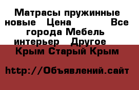 Матрасы пружинные новые › Цена ­ 4 250 - Все города Мебель, интерьер » Другое   . Крым,Старый Крым